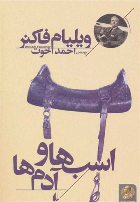 اسب ها و آدم ها