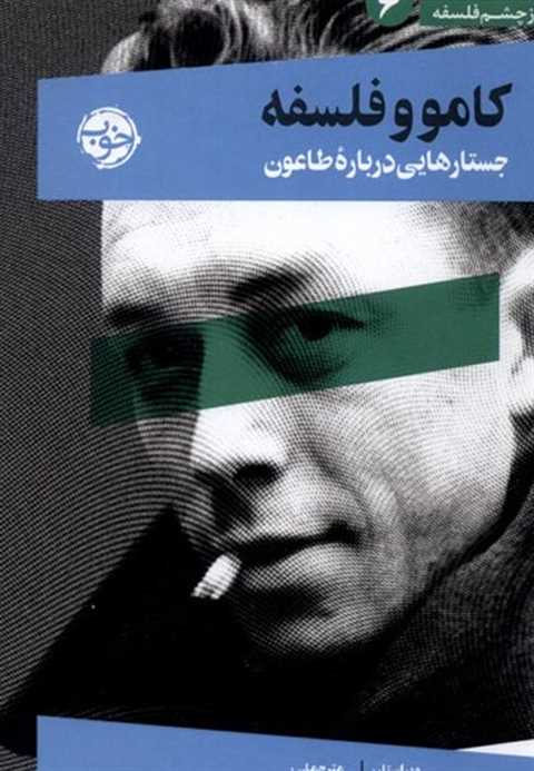 کامو و فلسفه