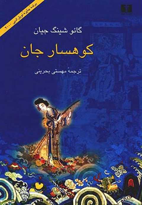 کوهسار جان