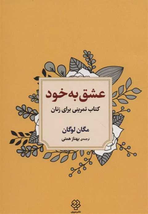 عشق به خود