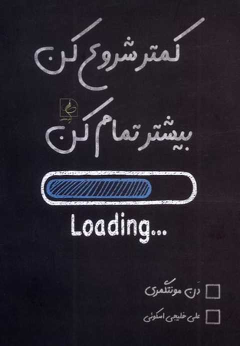 کمتر شروع کن،بیشتر تمام ک...