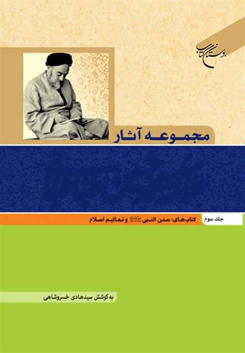 مجموعه آثار علامه طباطبای...
