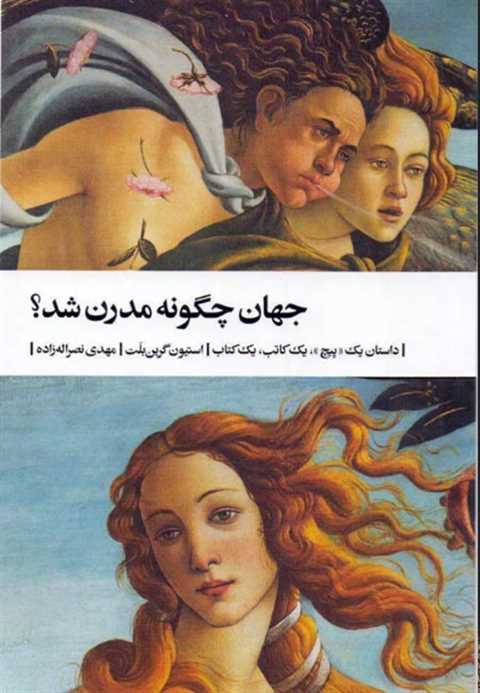 جهان چگونه مدرن شد