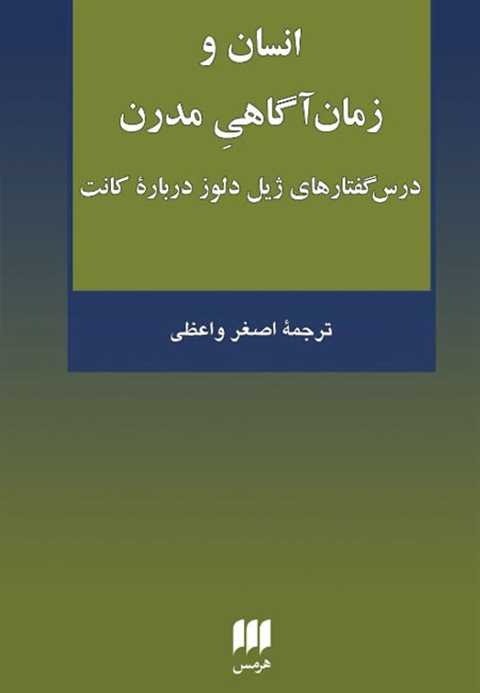 انسان و زمان آگاهی مدرن
