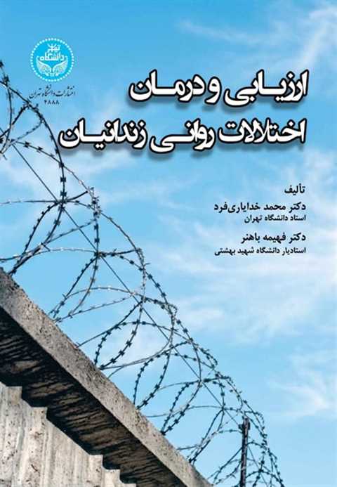 ارزیابی و درمان اختلالات ...