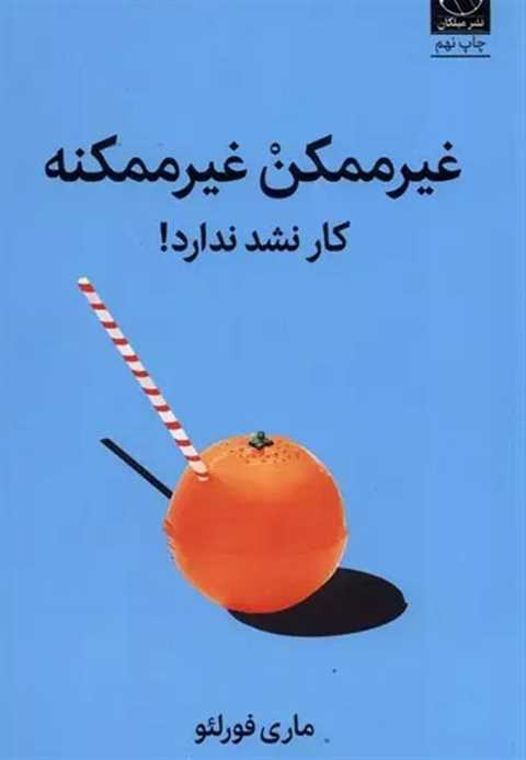 غیر ممکن غیر ممکنه