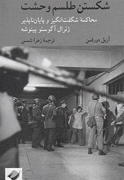 شکستن طلسم وحشت