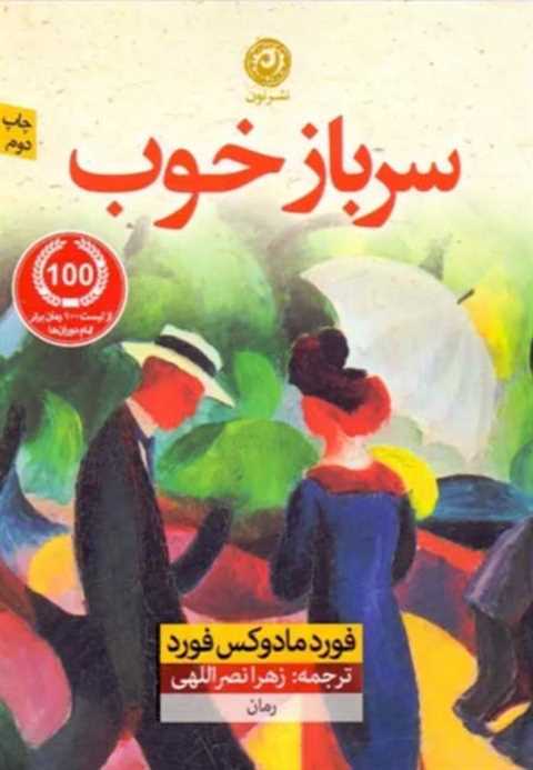سرباز خوب