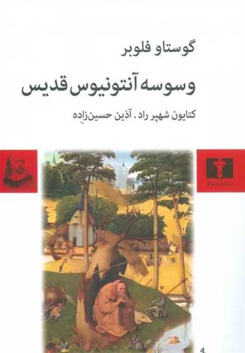 وسوسه ی آنتونیوس قدیس