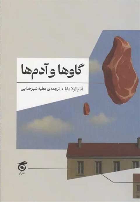 گاوها و آدم‌ها