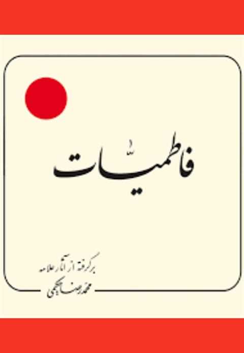 فاطمیات