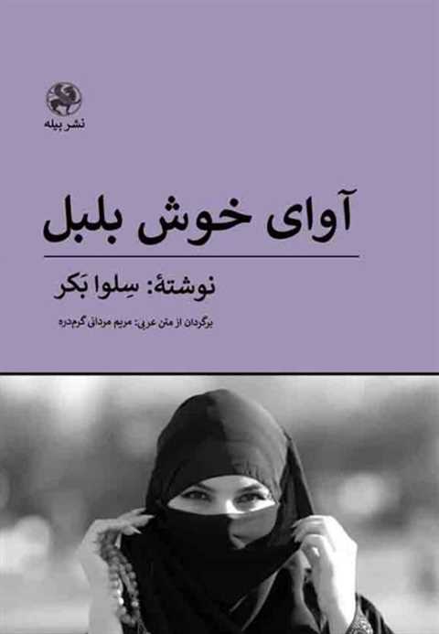 آوای خوش بلبل