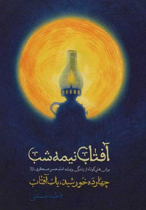 آفتاب نیمه شب