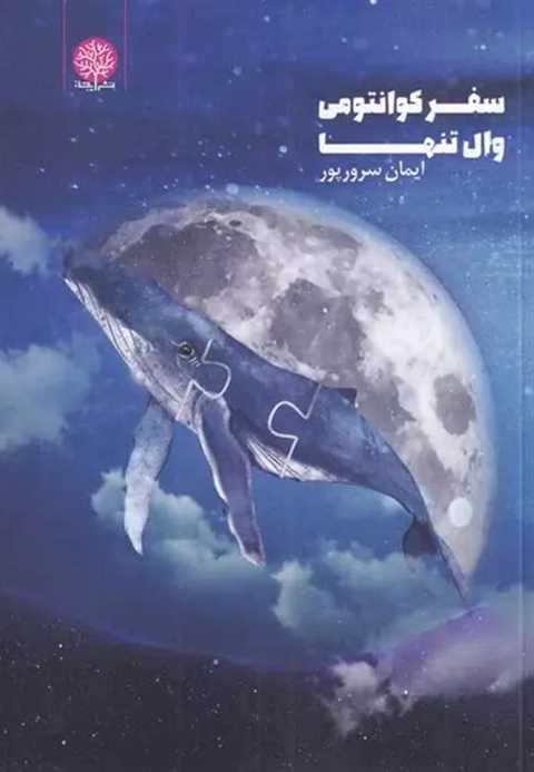 سفر کوانتومی وال تنها