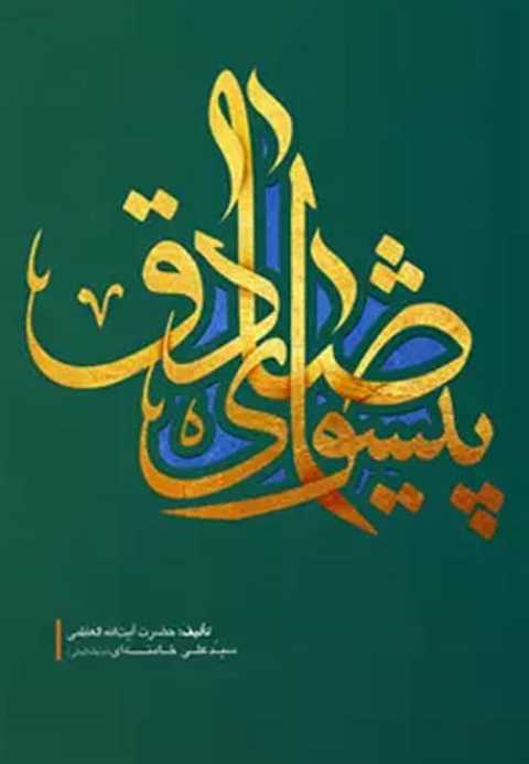 پیشوای صادق