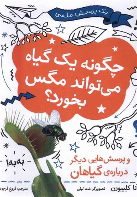 چگونه یک گیاه می‌تواند مگ...