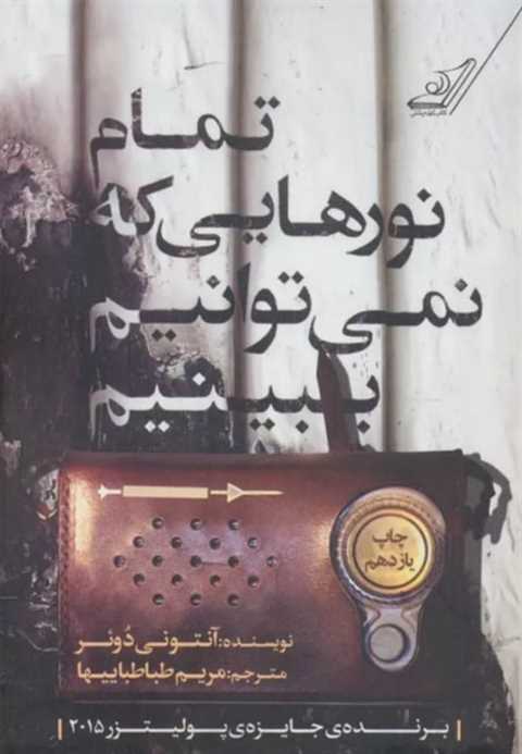 تمام نورهایی که نمی توانی...