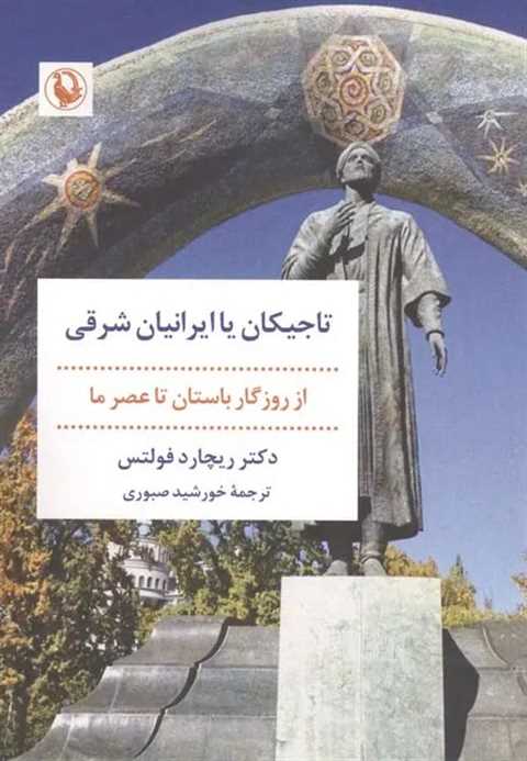 تاجیکان یا ایرانیان شرقی