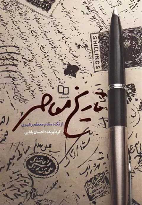 تاریخ معاصر از نگاه مقام ...