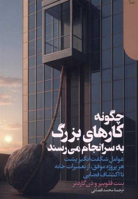 چگونه کارهای بزرگ به سران...