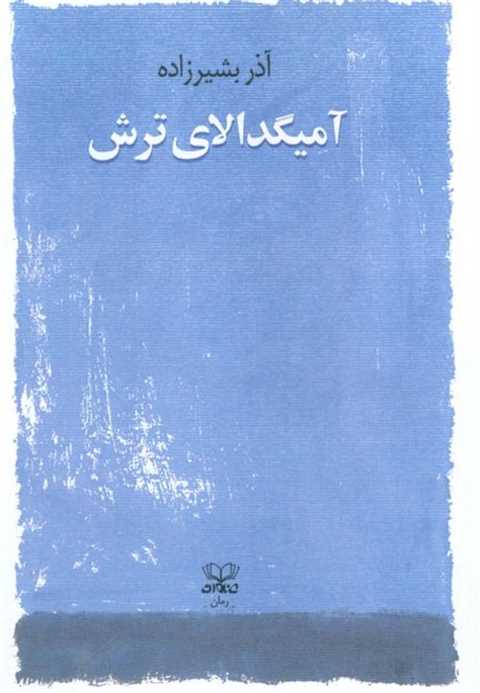 آمیگدالای ترش