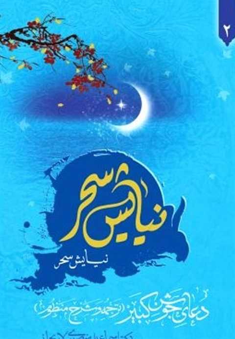 نیایش سحر 2
