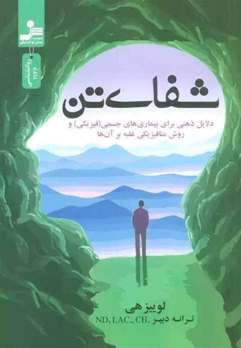 شفای تن