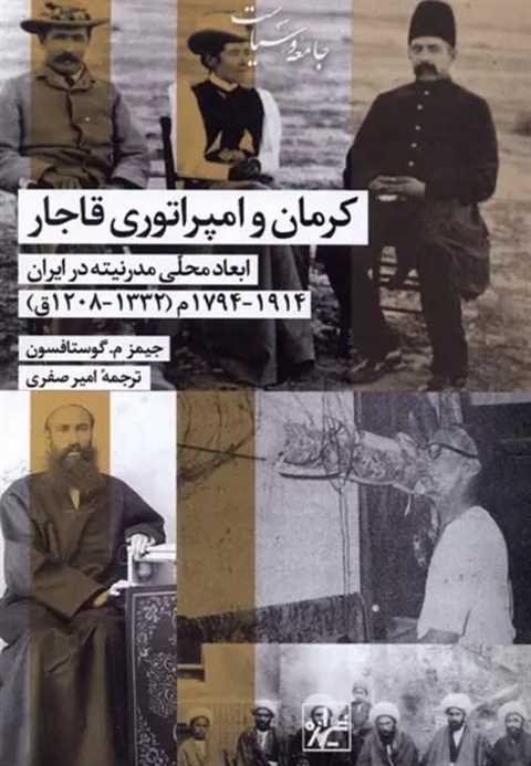 کرمان و امپراتوری قاجار