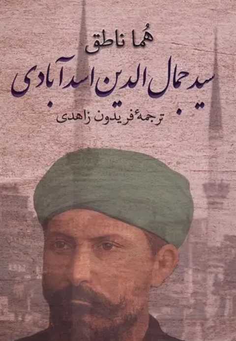 سیدجمال الدین اسدآبادی