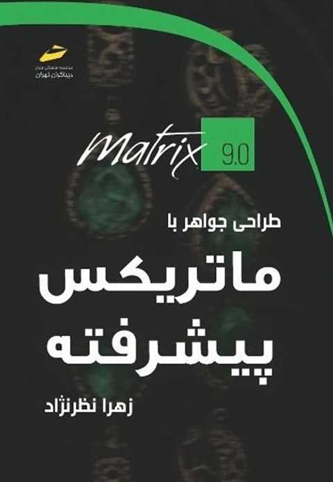 طراحی جواهر با ماتریکس پی...