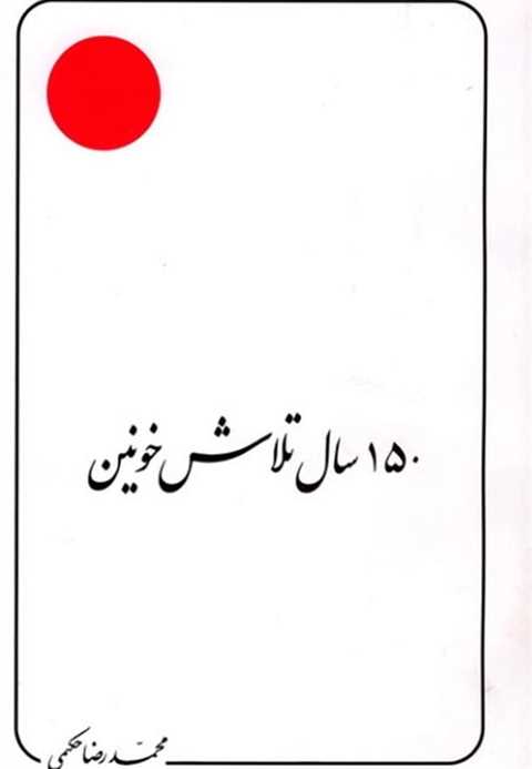 150 سال تلاش خونین
