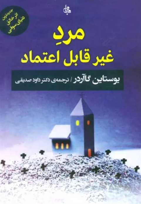 مرد غیر قابل اعتماد