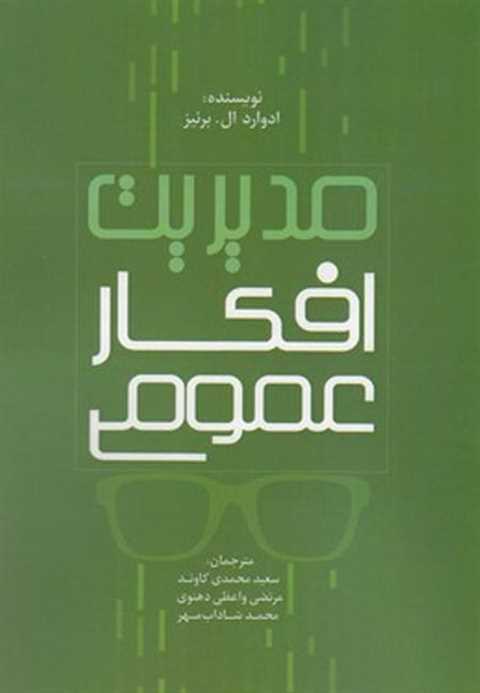 مدیریت افکار عمومی