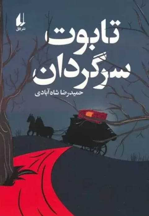 تابوت سرگردان