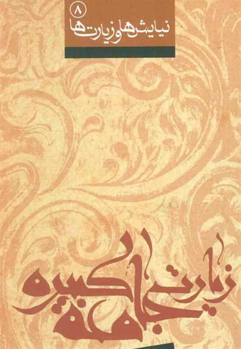 زیارت جامعه کبیره