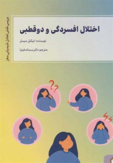 اختلال افسردگی و دو قطبی