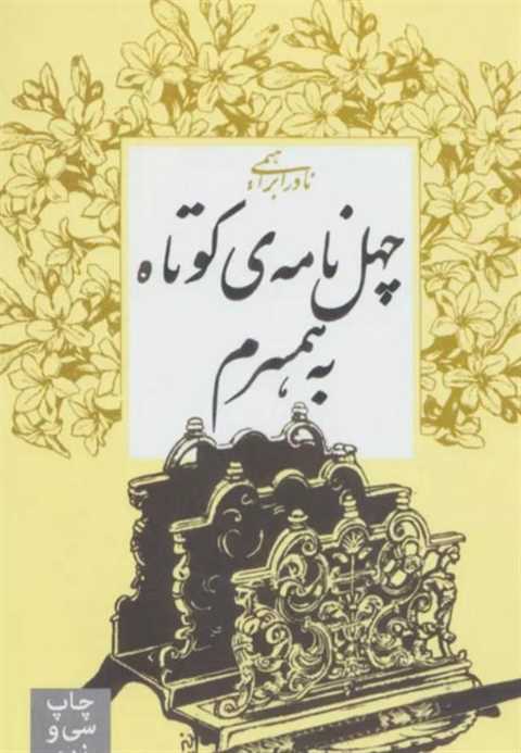 چهل نامه کوتاه به همسرم