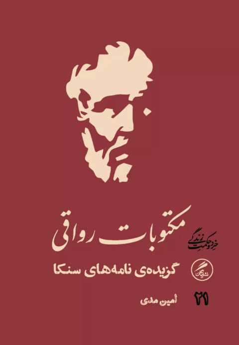 مکتوبات رواقی