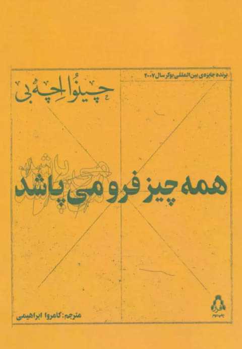 همه چیز فرو می پاشد