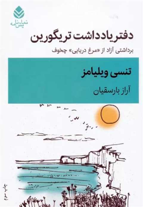 دفتر یادداشت تریگورین