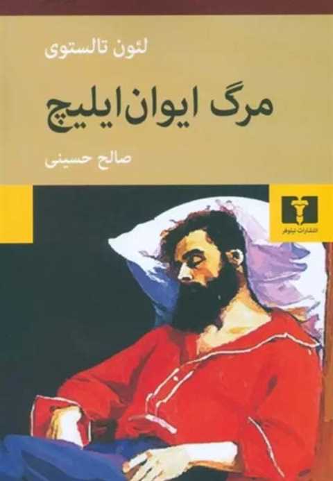 مرگ ایوان ایلیچ