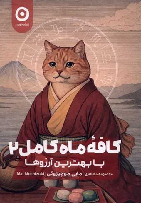 کافه ماه کامل (2)