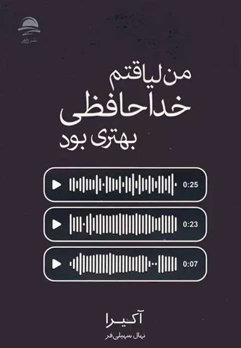 من لیاقتم خداحافظی بهتری ...