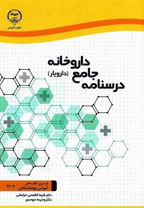 درسنامه جامع داروخانه (دا...