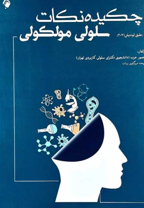 چکیده نکات سلولی مولکولی