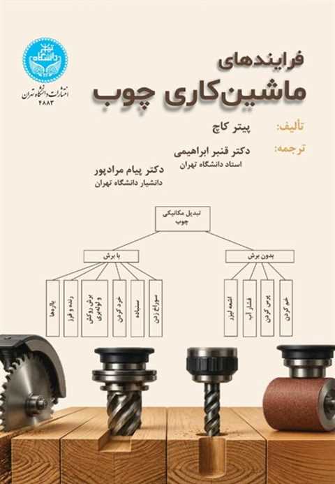 فرایندهای ماشین‌کاری چوب