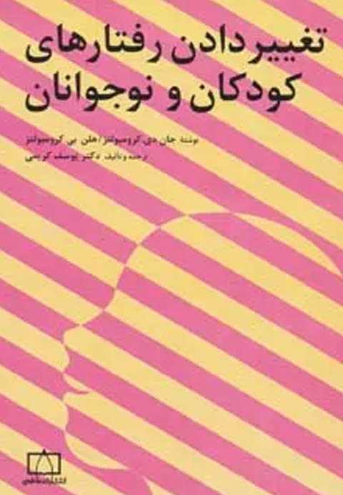 تغییر دادن رفتارهای کودکا...