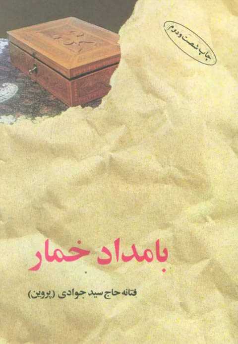 بامداد خمار (شومیز)