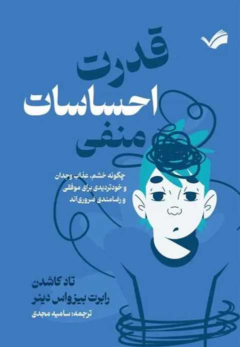 قدرت احساسات منفی