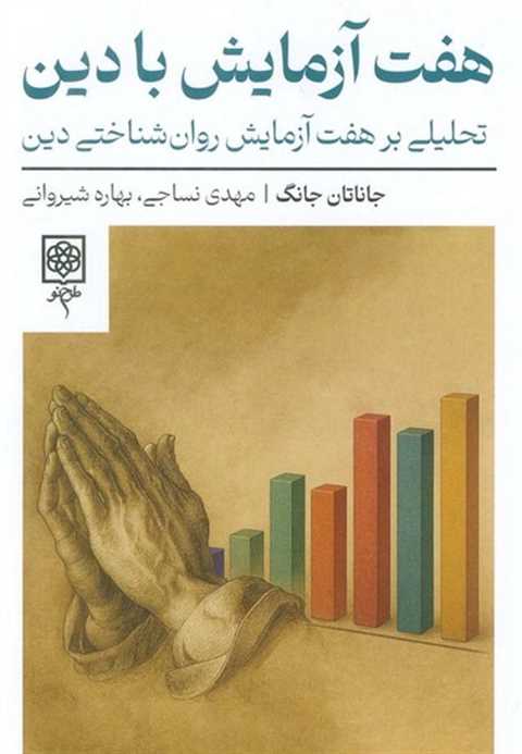هفت آزمایش با دین